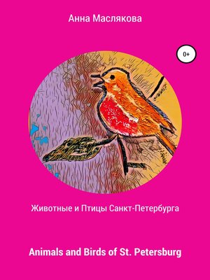 cover image of Животные и Птицы Санкт-Петербурга. Animals and Birds of St. Petersburg